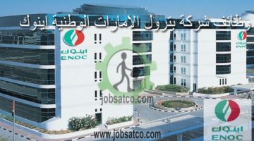 وظائف شركة بترول الامارات الوطنية اينوك