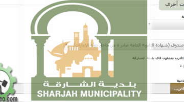 وظائف بلدية الشارقة