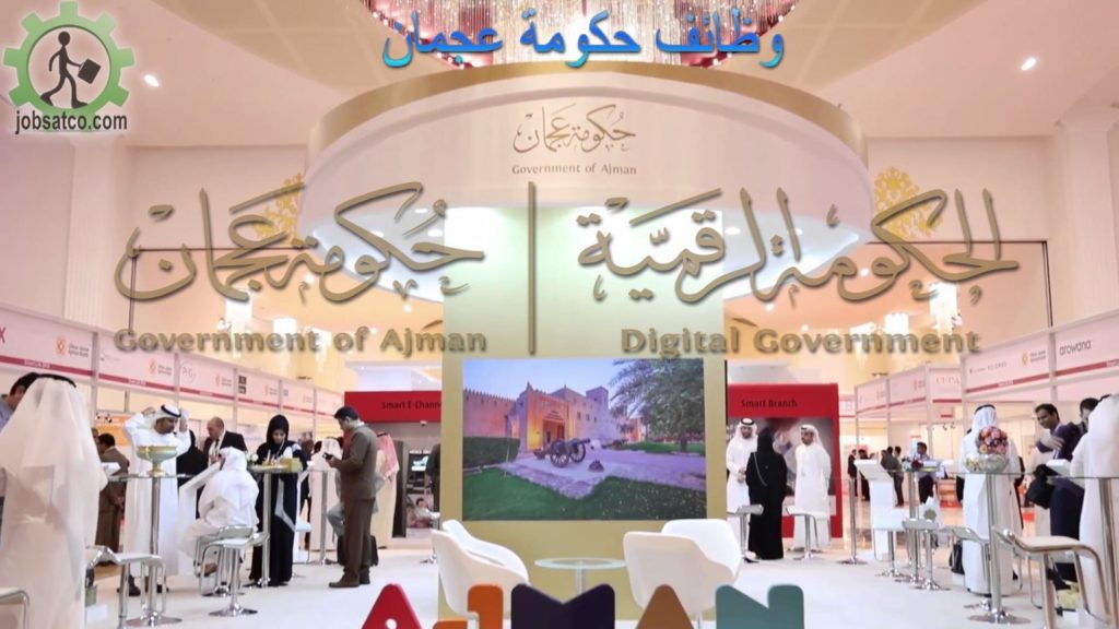 وظائف حكومة عجمان لجميع التخصصات شواغر في عجمان وظائف عجمان 2019