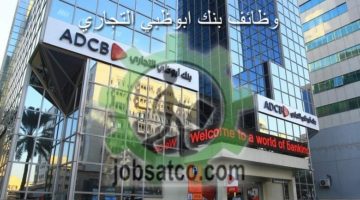بنك ابوظبي التجاري وظائف شاغرة بنك ADCB