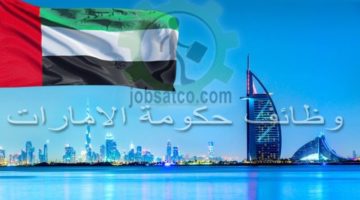 وظائف حكومية في الامارات