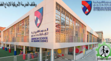 وظائف المدرسة الامريكية للابداع العلمي