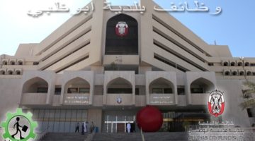 وظائف بلدية ابوظبي