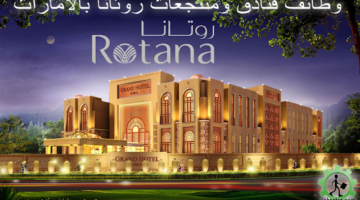وظائف فنادق روتانا الامارات – التقديم على فرص عمل في فنادق الإمارات