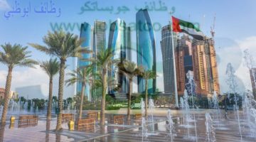 وظائف ابوظبي