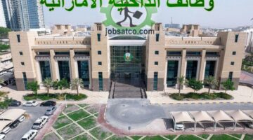 وظائف وزارة الداخلية الامارات