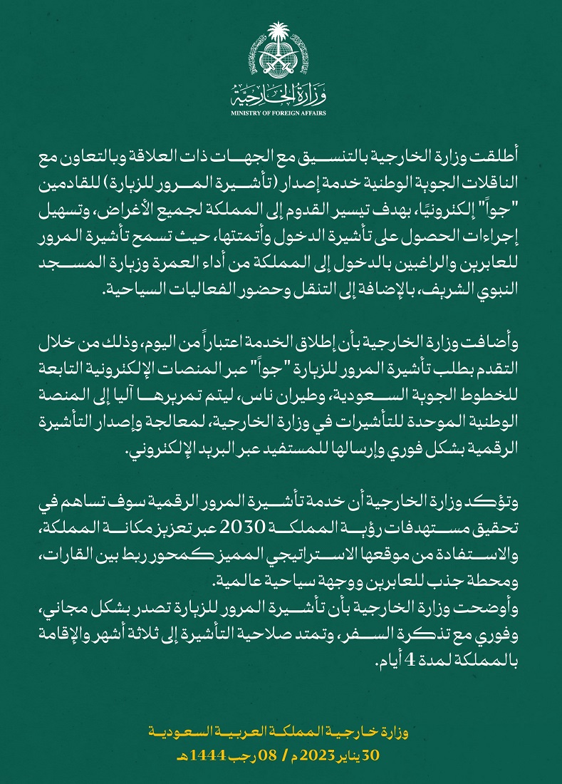الخارجية السعودية تطلق تأشيرة مرور الكترونية مجانية تأشيرة المرور السعودية