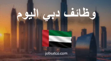 وظائف دبي اليوم