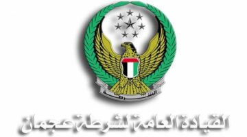 وظائف شاغرة في عجمان شرطة عجمان