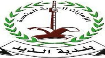 وظائف بلدية الذيد