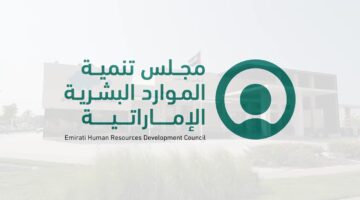 وظائف مجلس تنمية الموارد البشرية الاماراتية