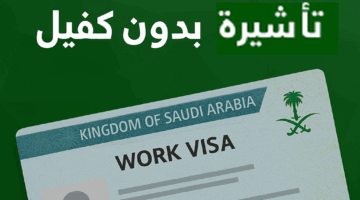 تأشيرة العمل بدون كفيل في السعودية