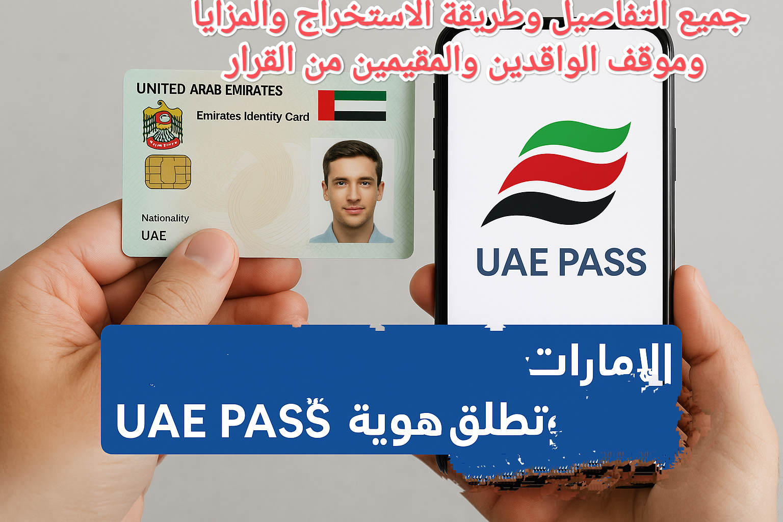 الإمارات تستبدل الهوية التقليدية بهوية UAE PASS 1