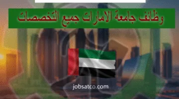 وظائف جامعة الامارات