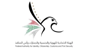 وظائف الهيئة الاتحادية للهوية والجنسية والجمارك وامن المنافذ