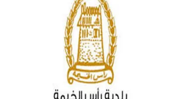 وظائف بلدية رأس الخيمة حكومة رأس الخيمة