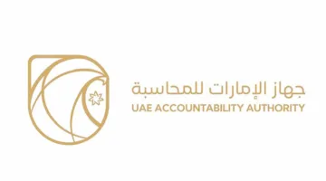 وظائف جهاز الامارات للمحاسبة