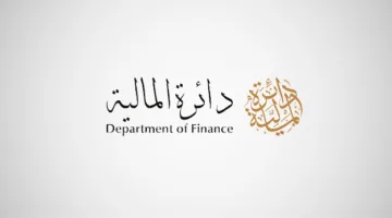 وظائف دائرة المالية حكومة دبي